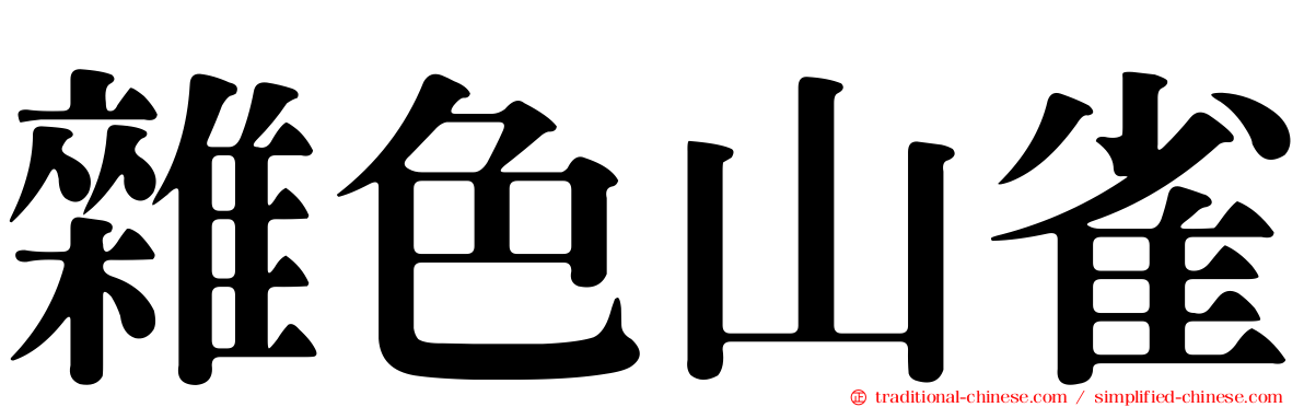 雜色山雀