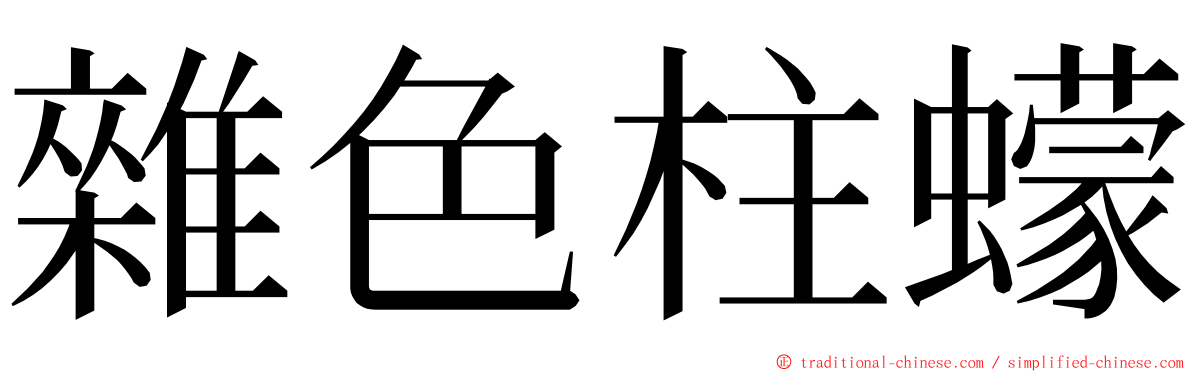 雜色柱蠓 ming font