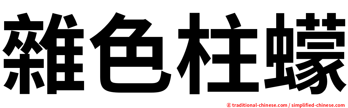 雜色柱蠓