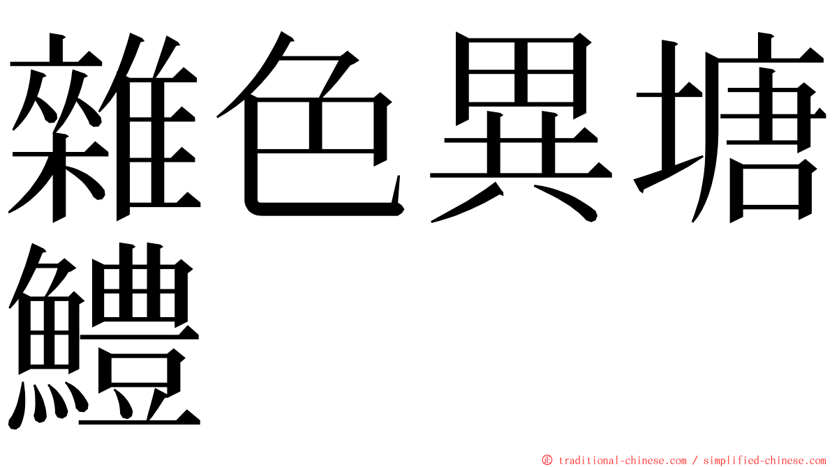 雜色異塘鱧 ming font