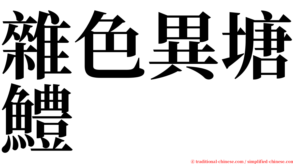 雜色異塘鱧 serif font