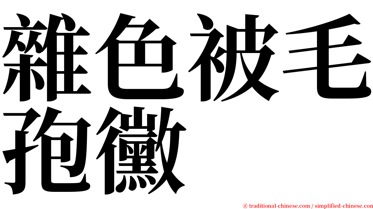 雜色被毛孢黴 serif font