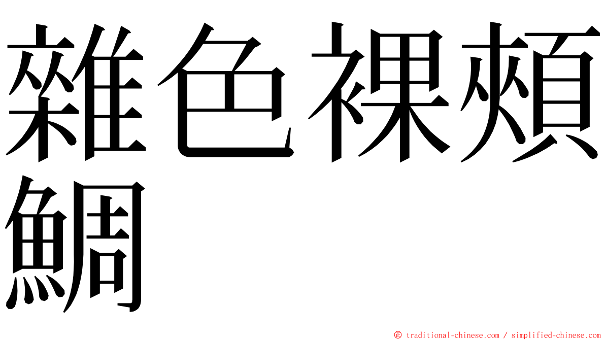 雜色裸頰鯛 ming font