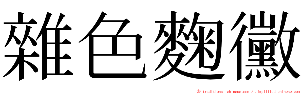 雜色麴黴 ming font