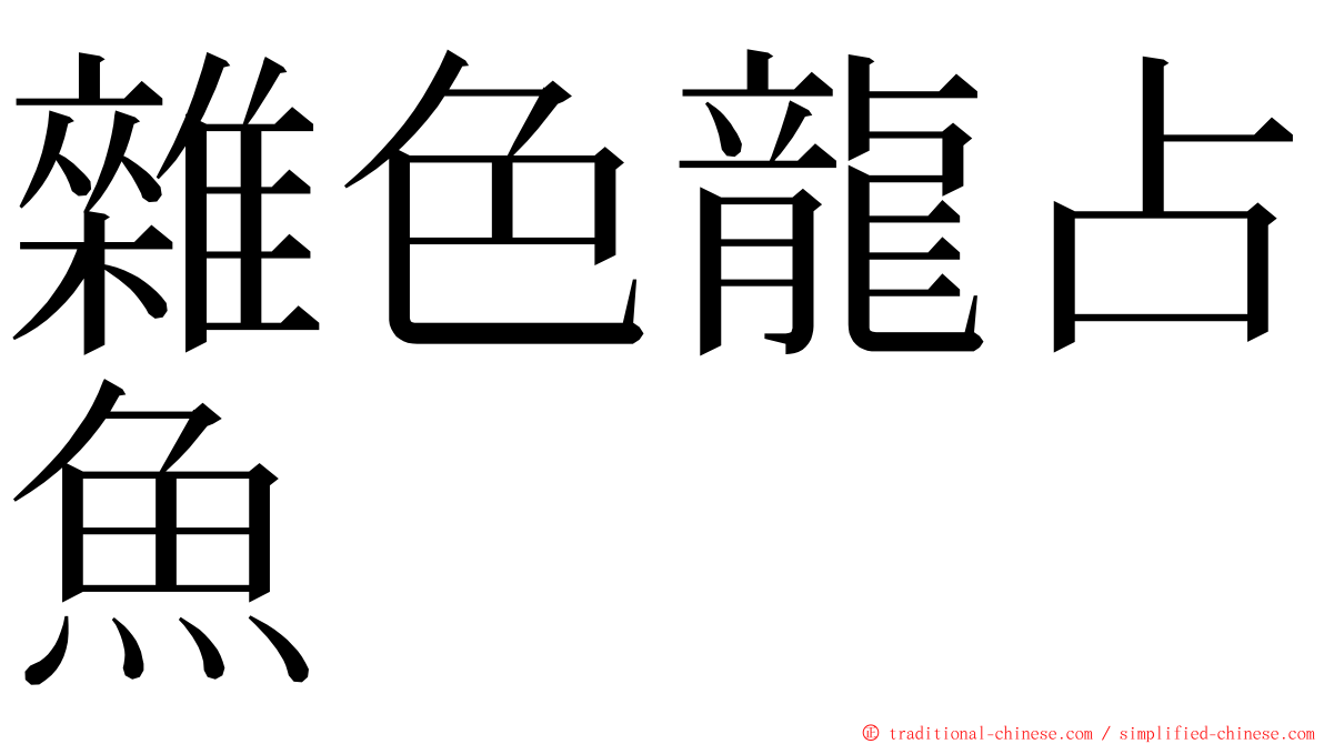 雜色龍占魚 ming font