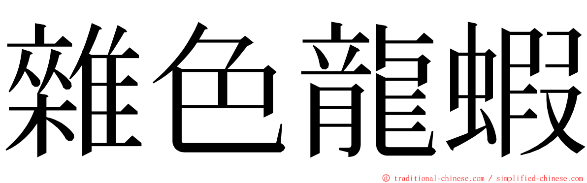 雜色龍蝦 ming font