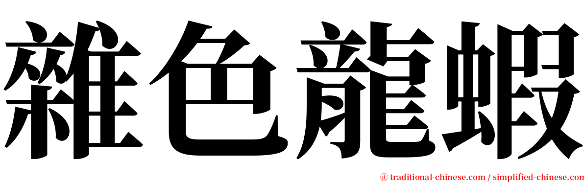 雜色龍蝦 serif font