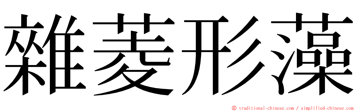 雜菱形藻 ming font