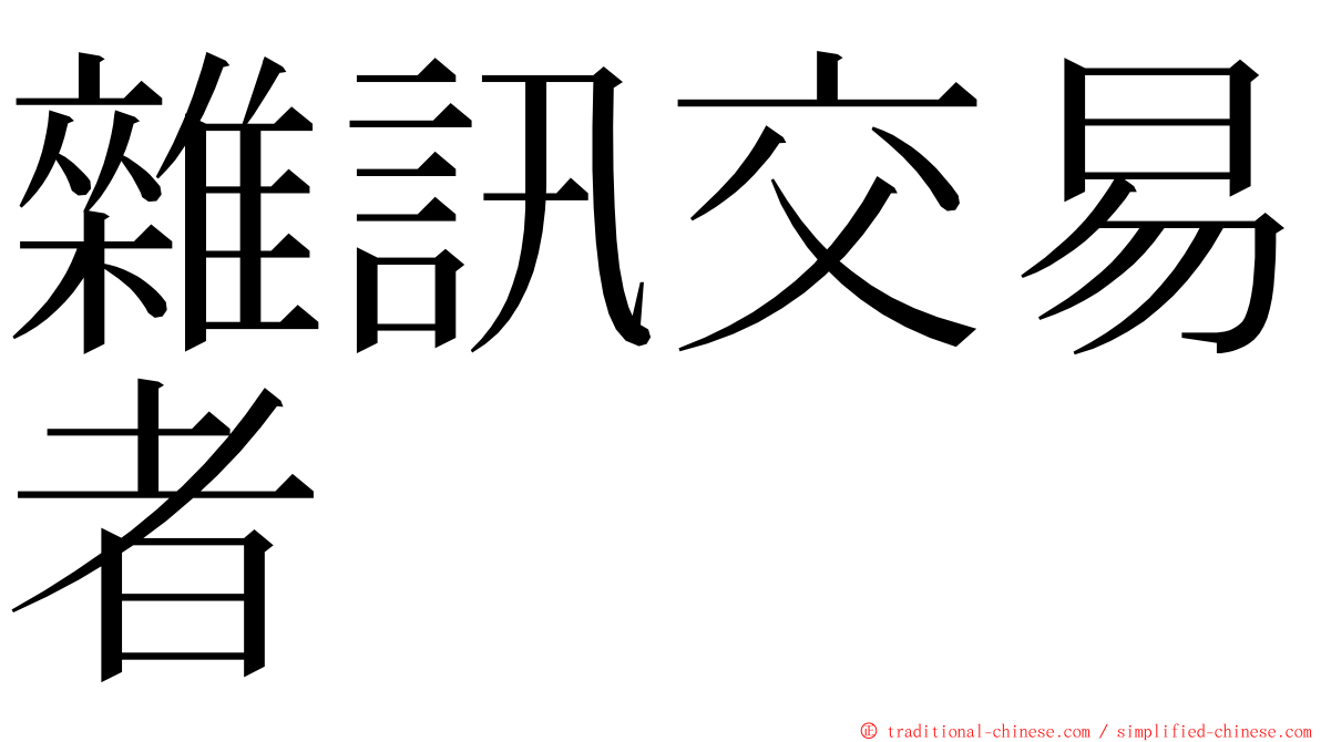 雜訊交易者 ming font