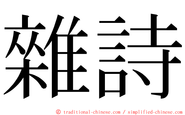 雜詩 ming font