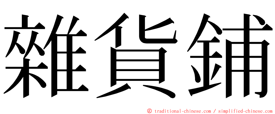 雜貨鋪 ming font