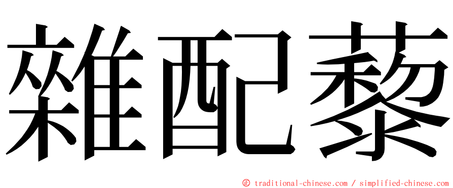 雜配藜 ming font