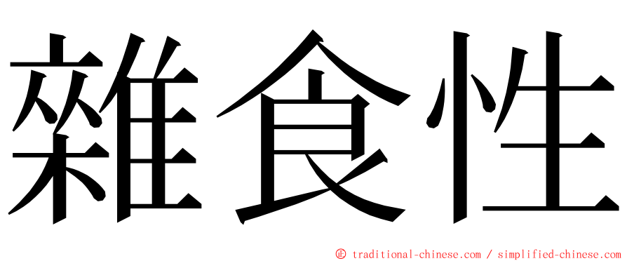 雜食性 ming font