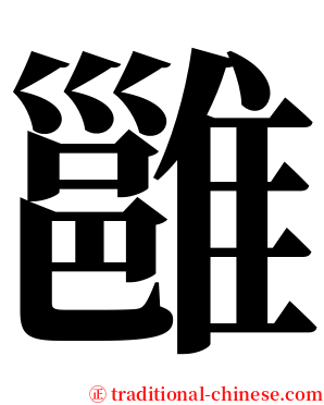 雝 serif font