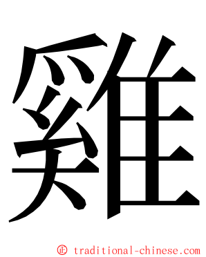 雞 ming font