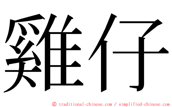 雞仔 ming font