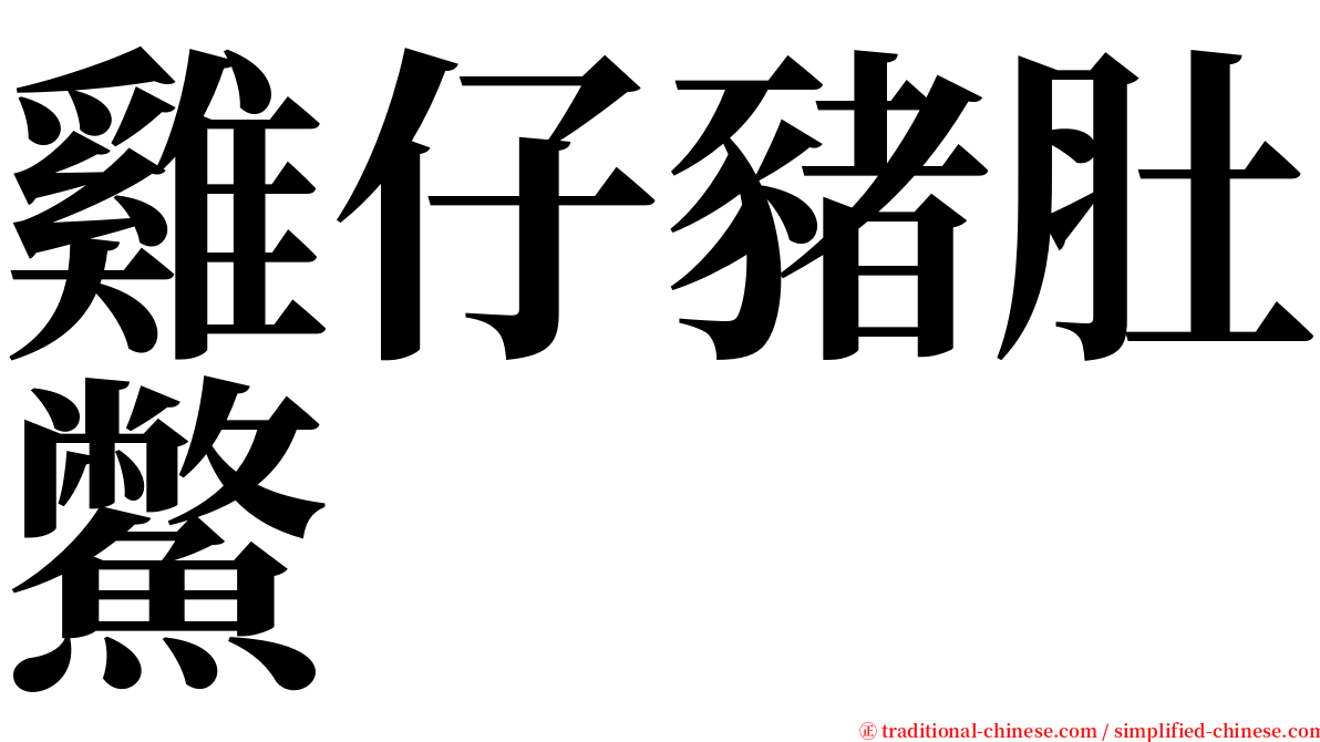 雞仔豬肚鱉 serif font