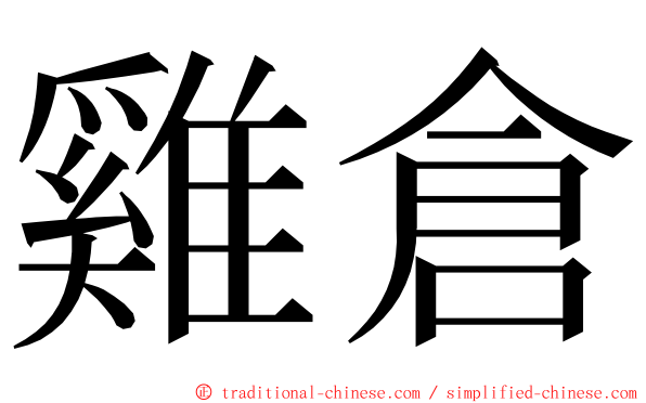 雞倉 ming font