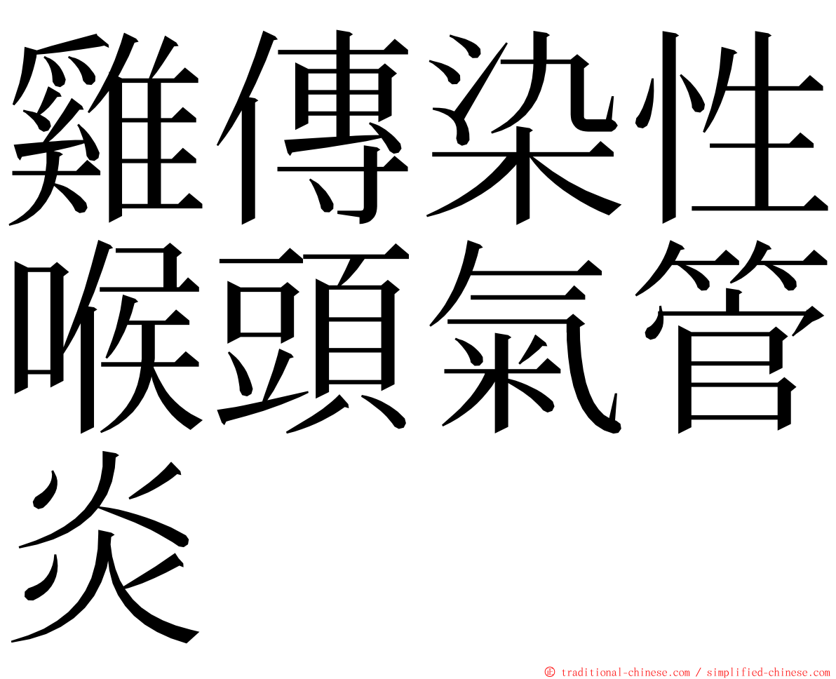 雞傳染性喉頭氣管炎 ming font