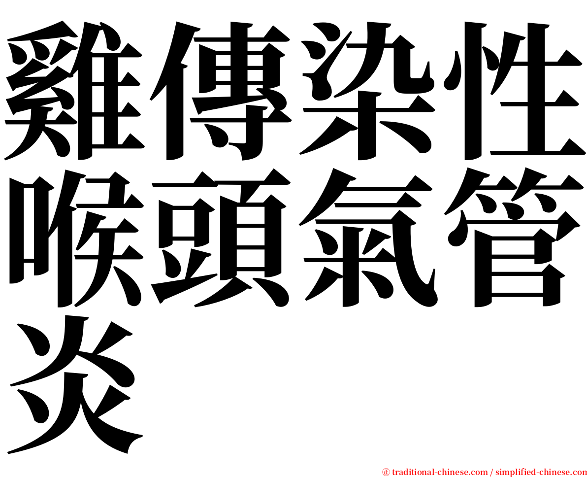 雞傳染性喉頭氣管炎 serif font