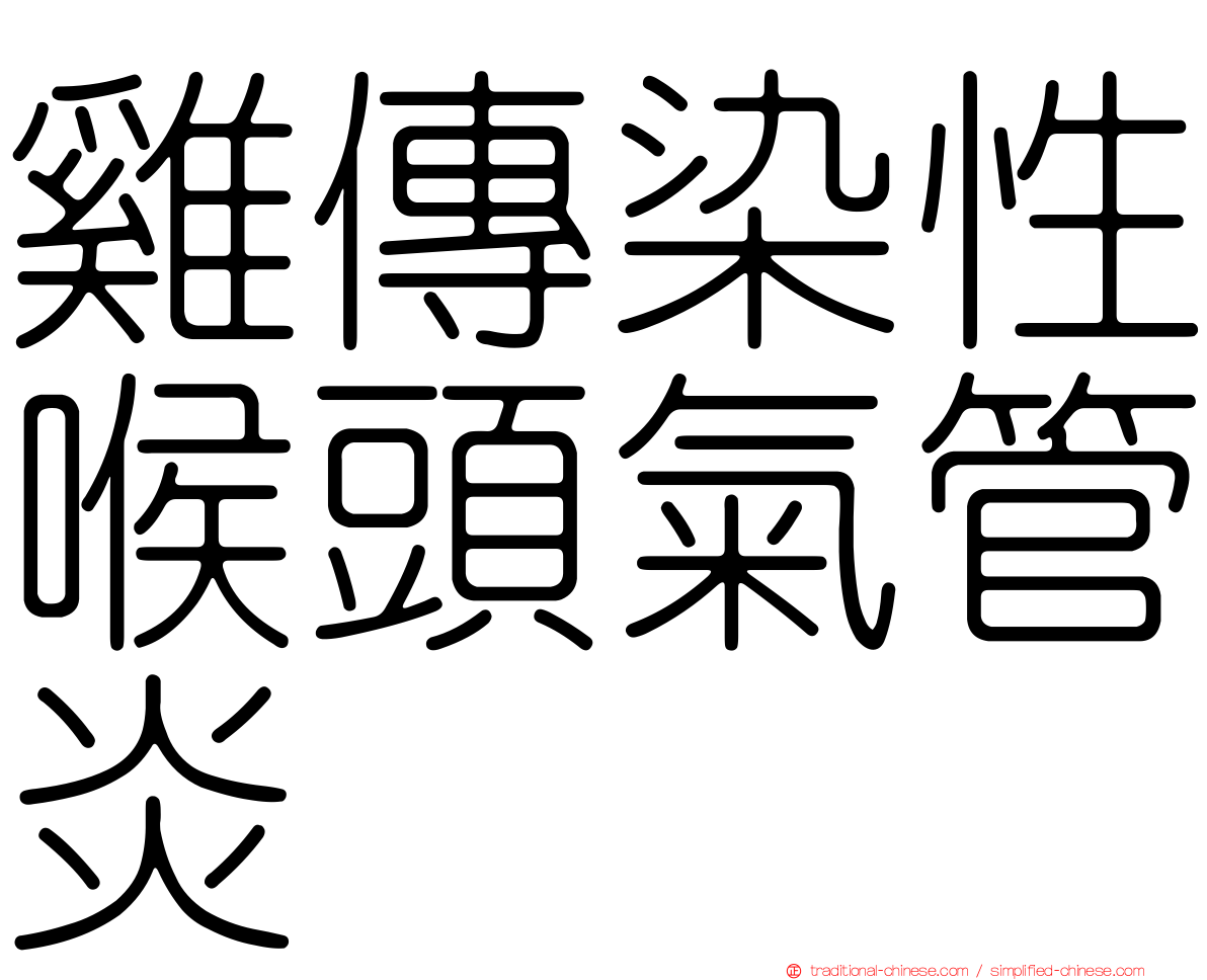 雞傳染性喉頭氣管炎