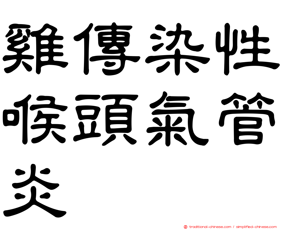 雞傳染性喉頭氣管炎