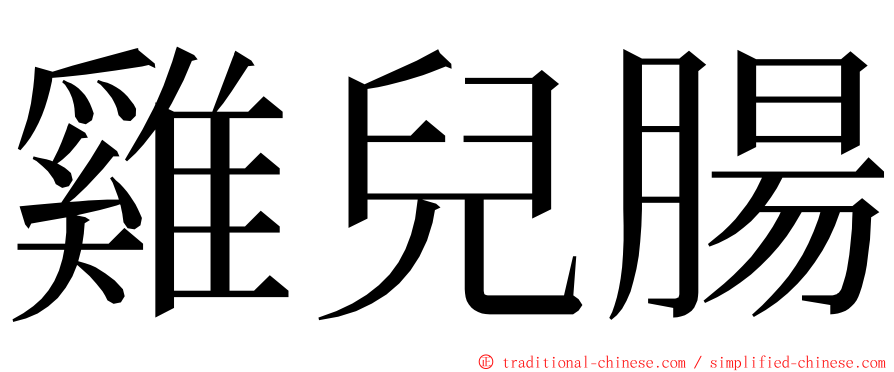 雞兒腸 ming font