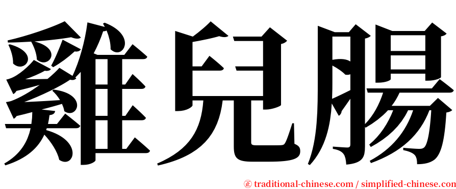 雞兒腸 serif font