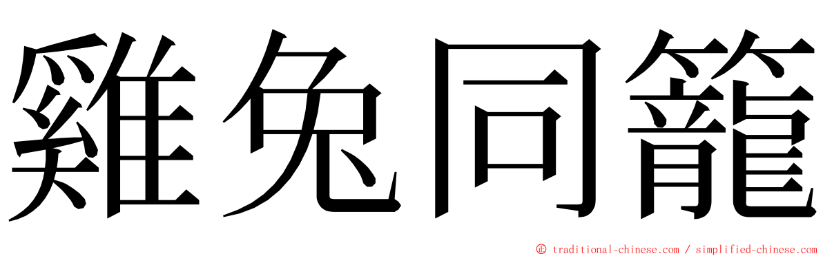 雞兔同籠 ming font