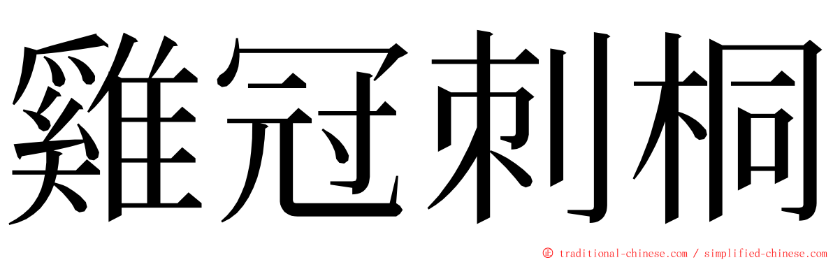 雞冠刺桐 ming font