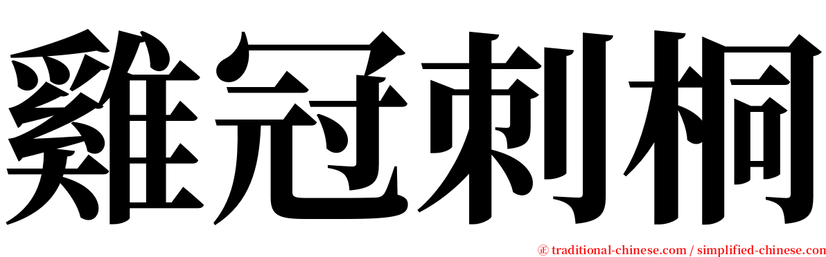 雞冠刺桐 serif font