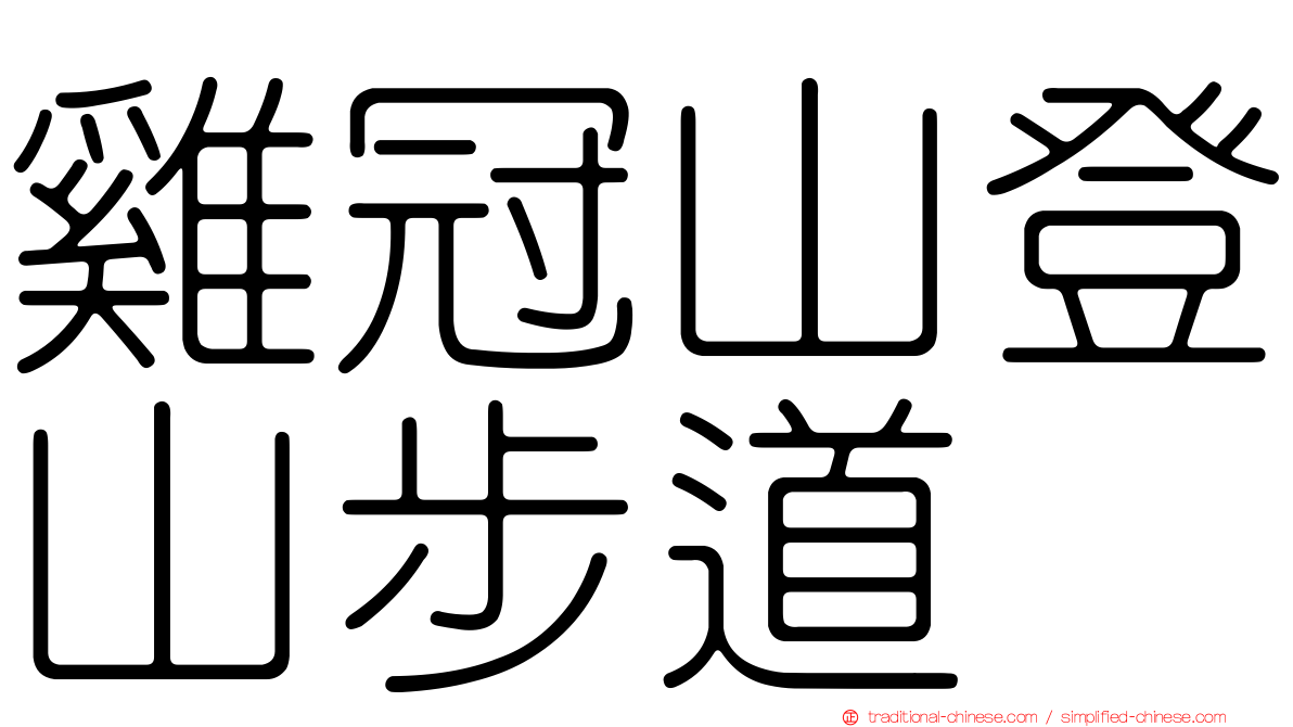 雞冠山登山步道