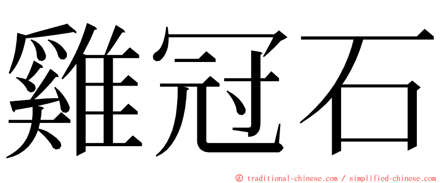 雞冠石 ming font