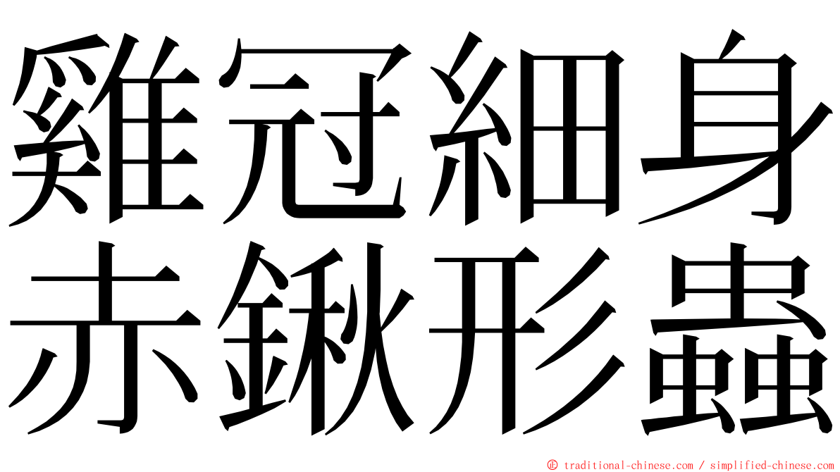 雞冠細身赤鍬形蟲 ming font