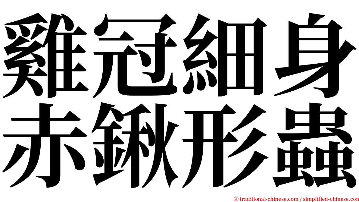 雞冠細身赤鍬形蟲 serif font