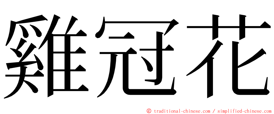 雞冠花 ming font