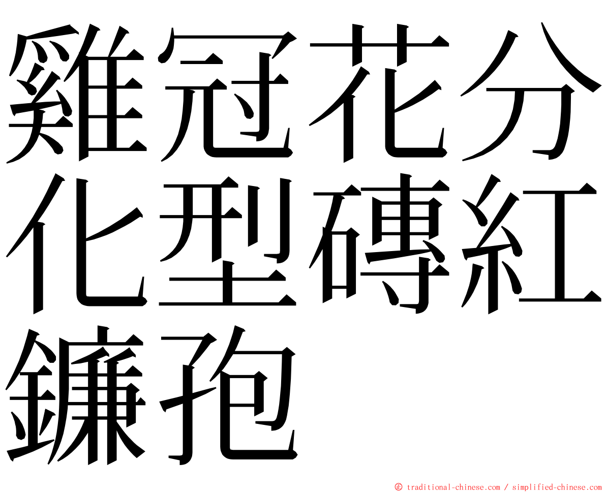 雞冠花分化型磚紅鐮孢 ming font