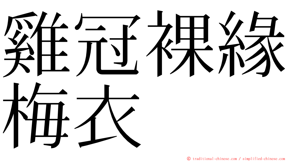 雞冠裸緣梅衣 ming font