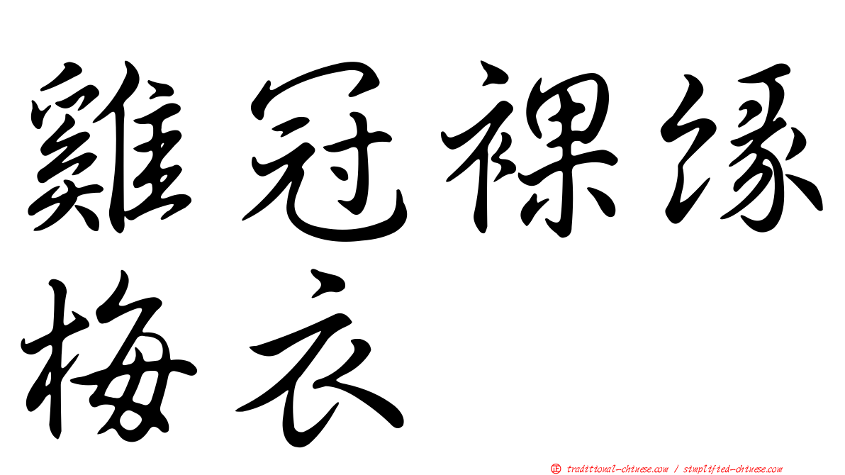 雞冠裸緣梅衣