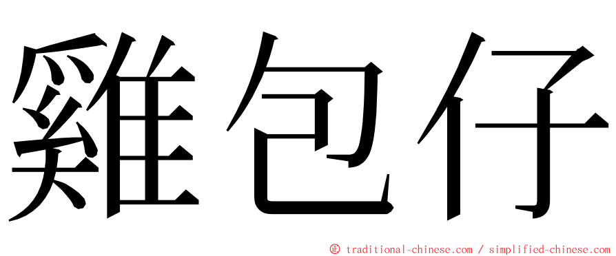 雞包仔 ming font