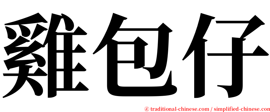 雞包仔 serif font