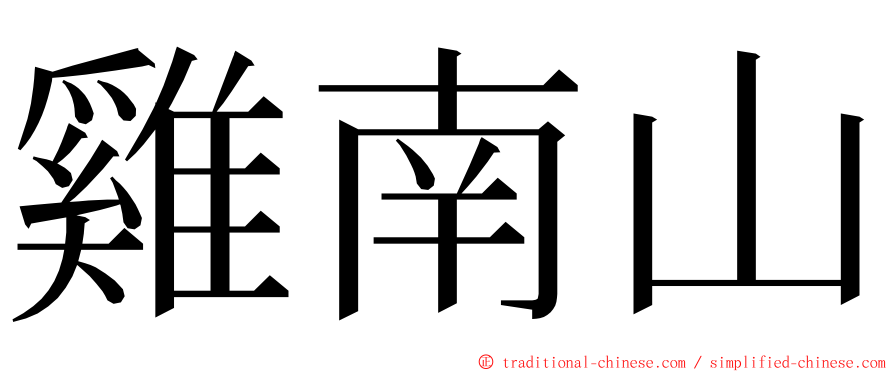 雞南山 ming font