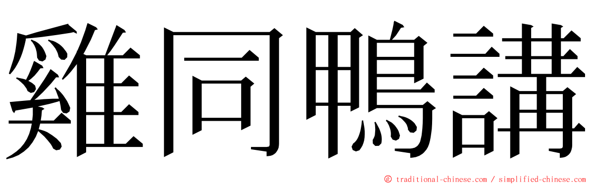 雞同鴨講 ming font