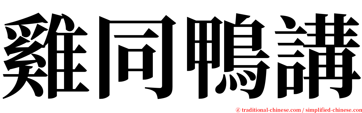 雞同鴨講 serif font