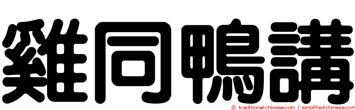 雞同鴨講