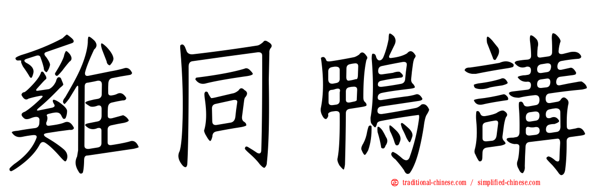 雞同鴨講