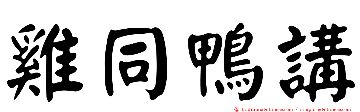 雞同鴨講