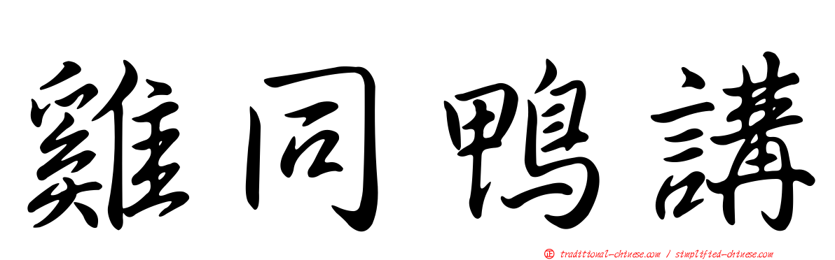 雞同鴨講