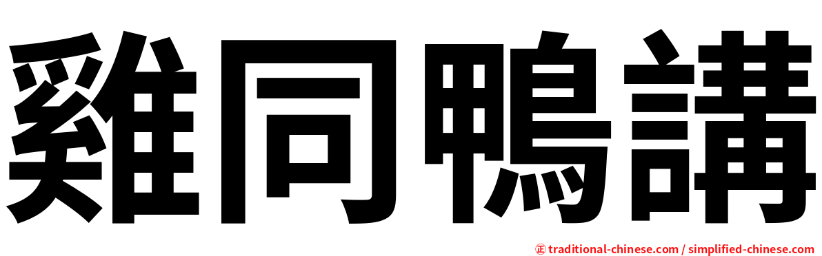 雞同鴨講
