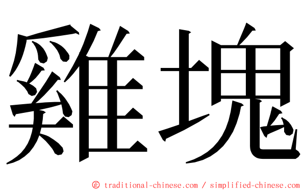 雞塊 ming font